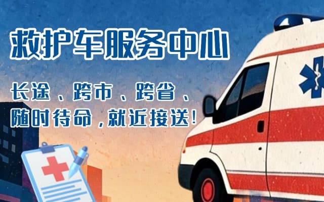兴隆救护车出租